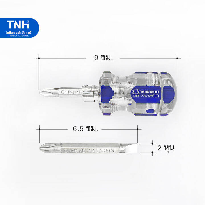 mongkut-ไขควงสลับหัวโต-ปากแบน-ปากแฉก-11-2-นิ้ว-แกน-2-หุน-รุ่น603-2-ไขควงสลับหัว-ไขควงสลับด้าม-ไขควงสลับสั้น