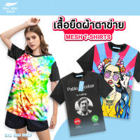 เสื้อยืดผ้าตาข่าย ระบายอากาศดี 2 เท่า ชับเหงือได้ดี แห้งง่าย ไม่ยับไม่ย้วยยืดได้ สวมใส่สบาย ใส่ตอนใหนก็ดูดีไม่รีดก็ดูดี ชายและหญิง