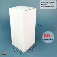 Idopackage - กล่องลูกฟูกลอนเล็ก ทรงกระบอก 9x9x20 cm. สีขาว ใส่แก้วน้ำ กระบอกน้ำ