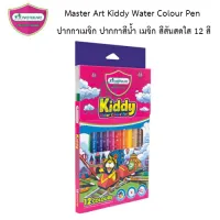 Master Art Kiddy Water Colour Pen ปากกาเมจิก ปากกาสีน้ำ เมจิก สีสันสดใส 12 สี พร้อมส่ง