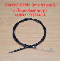 อะไหล่ EBH340U Control Cable สายควบคุม สายคันเร่ง อะไหล่เครื่องตัดหญ้า Makita