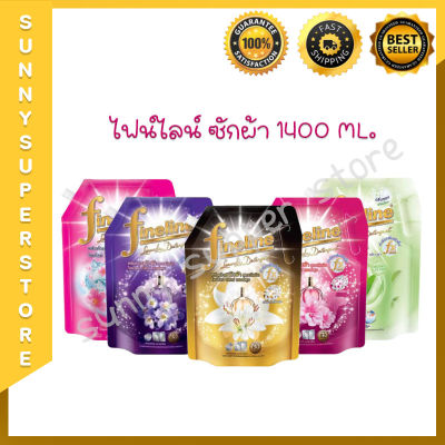 Fineline น้ำยาซักฟ้าไฟน์ไลน์ ขนาด 1400 ml (เลือกสูตรได้)