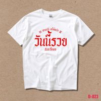 STAMPCOTTON เสื้อยืดพูดได้  ระบบดิจิตอล DTG งานละเอียด สีฉ่ำสดใส สียึดติดดีเยี่ยม