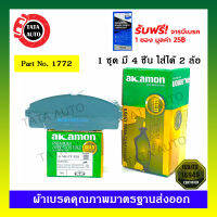 ผ้าเบรคAKAMON(หน้า)โตโยต้า ตู้ คอมมิวเตอร์(D4D)ปี 04-18,เวนทูรี่ ปี 14-ON / 1772/ 2251