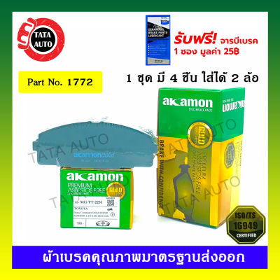 ผ้าเบรคAKAMON(หน้า)โตโยต้า ตู้ คอมมิวเตอร์(D4D)ปี 04-18,เวนทูรี่ ปี 14-ON / 1772/2251