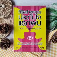 วิธีสร้างความประทับใจแรกพบ (หายาก ราคาเกินปก มือ3) First Impression จิตวิทยา พัฒนาตนเอง ฮาวทู จิตวิทยาประยุกต์ การจูงใจ ทำให้ผู้อื่นชอบคุณ