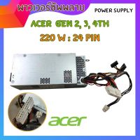 พาวเวอร์ซัพพลายคอมพิวเตอร์ ACER GEN 2 3 4th 24Pin+4Pin POWER SUPPLY ของแท้มือสอง ใช้ได้หลายรุ่น  ถูกสุดๆ