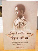 หนังสือแนะนำ เบื้องหลังกรณีสวรรคต รัชกาลที่ ๘