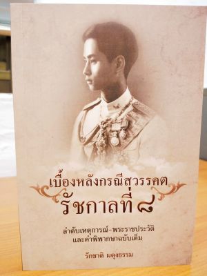 หนังสือ เบื้องหลังกรณีสวรรคต รัชกาลที่ ๘