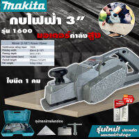 MAKITA กบไสไม้ไฟฟ้า 3 นิ้ว เครื่องไสไม้ เครื่องรีดไม้ กบไสไม้ รุ่น M-1600 (งานเทียบ)?การันตีสินค้าตรงปก? รับประกัน 1 ปีเต็ม