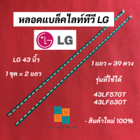 หลอดแบล็คไลท์ทีวี LG 43 นิ้ว รุ่นที่ใช้ได้ 43LF570T 43LF630T 39LED สินค้าใหม่ 100% อะไหล่ทีวี