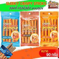 SLEEKY CRISPY STICKS ขนมสุนัข แสนอร่อย เป็นขนมและรางวัลให้น้องหมาขนาด90กรัม