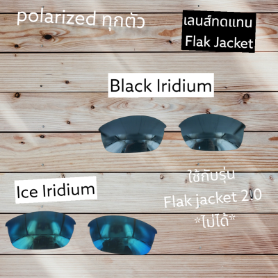 อะไหล่เลนส์ Flak Jacket 1.0 และ Half Jacket 2.0  (เลนส์ทดแทน แบบ Polarized) **ใช้ไม่ได้กับรุ่น Flak jacket 2.0 และ Half Jacket 1.0**