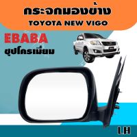 กระจก กระจกมองข้าง รถยนต์ สำหรับ TOYOTA NEW VIGO ชุบโครเมี่ยม ข้างซ้าย รหัส DM-145