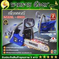 เลื่อยยนต์ เครื่องเลื่อย เลื่อยโซ่ ยี่ห้อ NAKARAT รุ่น5800แท้ แถมโซ่ทองคมกริบ เครื่องใหญ่รับประกัน 1 ปี