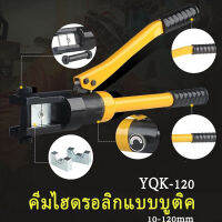 คีมย้ำหางปลาไฮดรอลิค คีมย้ำสายไฟ ระบบ ไฮดรอลิค คีมย้ำ รุ่น YQK-120（ขนาด10-120ตร。มม