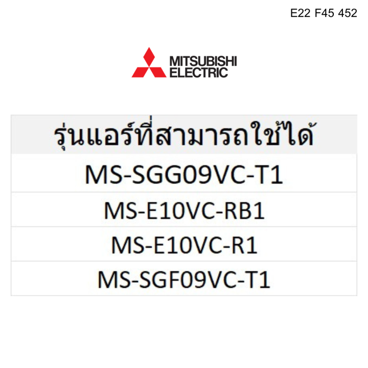 เลิกผลิต-ตัวรับสัญญาณแอร์-แผงรับสัญญาณแอร์-อะไหล่แท้-mitsubishi-รุ่น-e22-f45-452