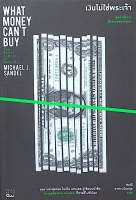 เงินไม่ใช่พระเจ้า : ขีดจำกัดทางศีลธรรมของตลาด What Money Cant Buy : The Moral Limits of Markets by Michael J. Sande สฤณี อาชวานันทกุล แปล