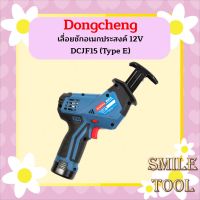 Dongcheng (DCดีจริง) เลื่อยชักอเนกประสงค์ 12V DCJF15 (Type E)