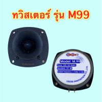 ลำโพง ทวิสเตอร์ หัวจรวด รุ่น M.99 OBOM ของแท้