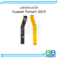 แพรต่อบอร์ด  huawei Psmart 2019 อะไหล่มือถือ อะไหล่สายแพร สินค้าส่งในไทย