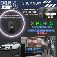 กล่อง AI-BOX xPlay5 MICHIGA สามารถใช้กับรถ Mercedes-Benz S 350d เปลี่ยนเครื่องเล่นเดิมจากโรงงานให้เป็นเครื่องเล่นแอนดรอย