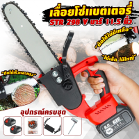 เลื่อยโซ่เเบตเตอรี่ 2 ก้อน STR 298 V บาร์ 11.5 นิ้ว.