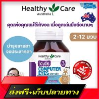 Free Delivery Healthy Care Kids Computer Eyes 60 Chewable TabletsFast Ship from Bangkok