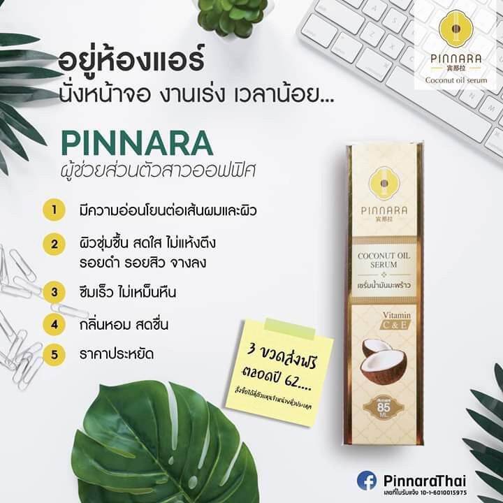 เซรั่มน้ำมันมะพร้าว-ขวดปั้ม-พินนารา-pinnara-coconut-oil-serum