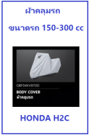 ผ้าคลุมรถมอไซต์ PCX160 PCX150 CB150 CB300 CBR150 CBR300 สีขาว BODY COVER ของแต่ง HONDA H2C ของแท้ 100% อะไหล่แต่ง