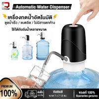 URD เครื่องกดน้ำ ที่กดน้ำ เครื่องดูดน้ำ เครื่องกดน้ำอัตโนมัติ  รุ่น Automatic WATWE DISPENSER ชาร์จUSB ตัวปั๊มหัวสแตนเลสของแท้ ชาร์จ 3-4 ชม. ดูดน้ำได้ 4-6 ถัง การันตรีสินค้าของแท้100%