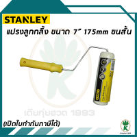 แปรงลูกกลิ้ง STANLEY 29 - 064 ขนาด 7" 175mm ขนสั้น สีขาว