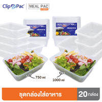 Clip Pac Meal Pac กล่องอาหาร กล่องใส่อาหาร แบบเหลี่ยม 1 ช่อง รุ่น Meal Pac มีให้เลือก 2 ขนาด 1 แพ็ค (20 กล่อง)