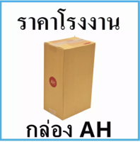 กล่องพัสดุ กล่องไปรษณีย์ AH (20 ใบ)