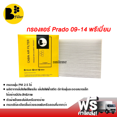 กรองแอร์รถยนต์ โตโยต้า พราโด้ 09-14 พรีเมี่ยม กรองแอร์ ไส้กรองแอร์ ฟิลเตอร์แอร์ กรองฝุ่น PM 2.5 ได้ ส่งไว ส่งฟรี Toyota Prado 09-14 Filter Air Premium