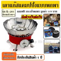 ส่งด่วน!!! เตาแก๊สพกพา WINDPROOF CAMPING STOVE K203 เตาแก๊สพกพา ขนาดเล็ก K-202 K202 สำรวจถ่ำ/เดินป่า/แคมป์ปิ้ง กันลม กันฝน K-203