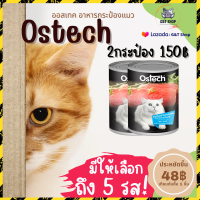 [ G&amp;T Shop ] Ostech อาหารแมวกระป๋องเนื้อเน่นๆอัดเต็มกระป๋อง GT16