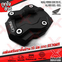 ของแต่ง แผ่นรองขาตั้งข้าง 10 มิล HONDA LEAD125 ปี 2019-2023 อลูมิเนียม cnc FAKIE ของแท้ 100% ตรงรุ่น สีอโนไดร์ ไม่ลอก ซ๊ดง่าย ติดตั้งง่ายๆ