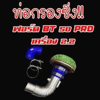 Pro +++ ท่อแอร์โฟร์ กรองเปลือย ฟอร์ด2.2 BT-50pro 2.2 ford2.2 (ท่อกรอง1ท่อนท่อยาง2ท่อนเข็มขัด4ตัวกรองเห็ด1ตัว) พร้อมอุปกรณ์ครบชุด ราคาดี ชิ้น ส่วน เครื่องยนต์ ดีเซล ชิ้น ส่วน เครื่องยนต์ เล็ก ชิ้น ส่วน คาร์บูเรเตอร์ เบนซิน ชิ้น ส่วน เครื่องยนต์ มอเตอร์ไซค์