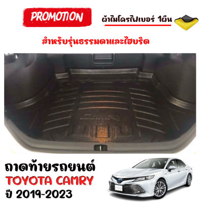 (สต็อกพร้อมส่ง) ถาดท้ายรถยนต์ TOYOTA CAMRY 2019- 2023 (ตรงรุ่น)(แถมผ้าไมโคร) ถาดท้ายรถ ถาดท้าย ถาดวางท้ายรถ ถาดรองพื้นรถ ถาดปูท้ายรถ ถาดสัมภาระ