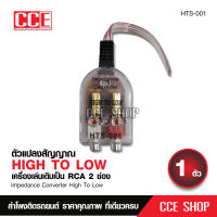 ตัวแปลงสัญญาณ HI TO LOW  HTS-001