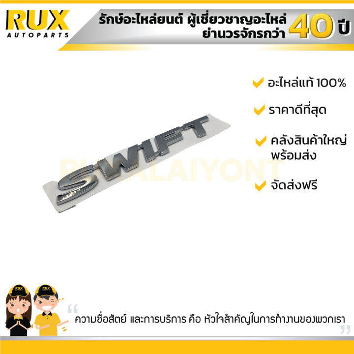 ตัวหนังสือฝาท้าย-swift-โครเมี่ยม-สำหรับ-รถ-suzuki-swift-ซูซูกิ-สวิฟ-77831m68l00-0pg-แท้