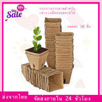 [แพ็ค 10 ชิ้น] กระถางกระดาษสำหรับเพาะเมล็ด ย่อยสลายได้ For Seedlings Home Paper Biodegradable Germination Plant Starter Nursery Pot Kit กระถางต้นไม้แบบกระดาษ