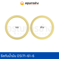 ซีลกันน้ำมัน OSI71-61-6