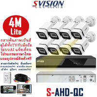 SVISION โปรโมชั่น ชุดกล้องวงจรปิด ระบบรักษาความปลอดภัย รุ่น 4MP 4/8CH ระบบ AHD กล้องรักษาความปลอดภัย กลางแจ้ง ติดตั้งง่าย แจ้งเดือนมือถือ ถูกดี