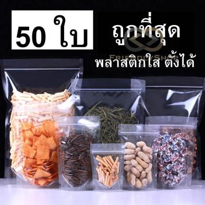 ถุงซิปใส ถุงพลาสติกใส พลาสติกใส PET ซิปล็อคคุณภาพดี ปิดปากถุงได้สนิท สามารถตั้งได้ สั่งได้เลย fs99