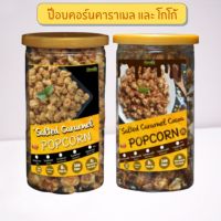 ป๊อปคอร์นคาราเมลและโกโก้ Popcorn caramel  เกรดพรีเมี่ยม เลือกถั่วได้