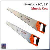 MUSCLE COW เลื่อยลันดา 20 นิ้ว 22 นิ้ว ใช้สำหรับงานเลื่อยตัดไม้ทั่วไป โคนใบเรื่อยใหญ่มีมือจับยึดแน่น ผลิตจากเหล็กกล้าคาร์บอนสูง