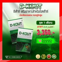 ดีเค๊าท์ (D-KOUT) โปรโมชั่น 2 กล่อง ปวดตามข้อ ข้ออักเสบ บำรุงไต ลดกรดยูริก