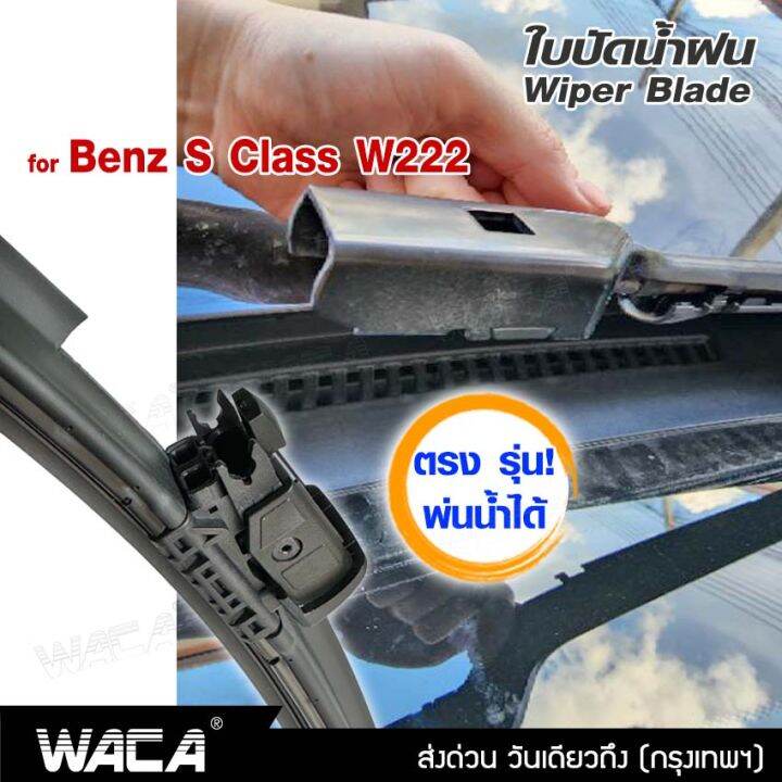 พ่นน้ำได้-2ชิ้น-ซ้าย-ขวา-waca-ตรง-รุ่น-benz-s-class-w222-ปี-2014-2017-25-23-นิ้ว-ใบปัดน้ำฝน-ที่ปัดน้ำฝน-w04-fsa